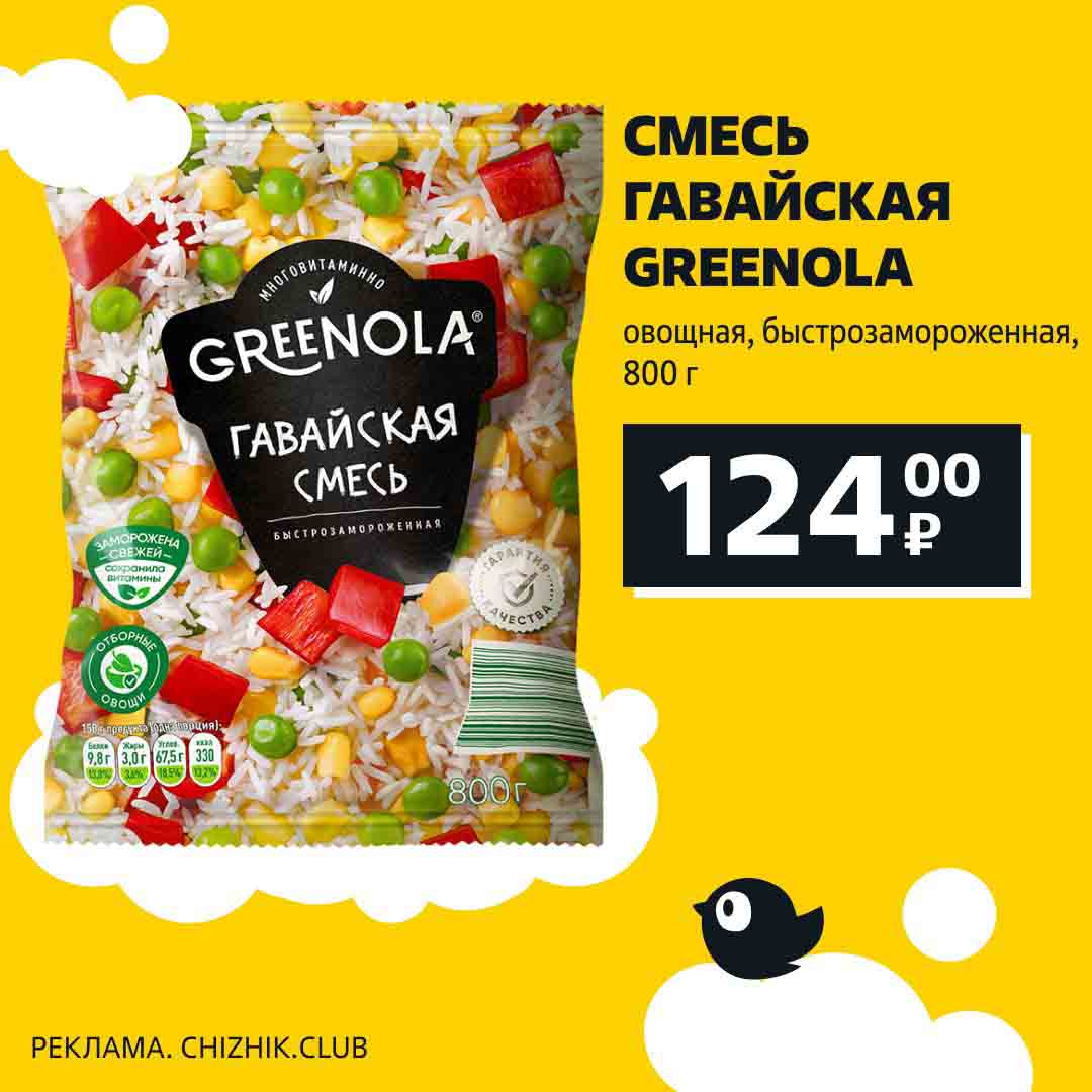 - Смесь гавайская, овощная, greenola 800гр., за 124 руб.